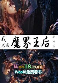 成为了魔王的我