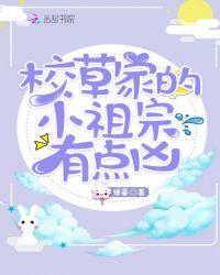 校草的小祖宗是娇气包