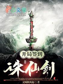 开局诛仙世界签到