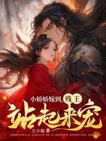 残王站起来宠 第575章