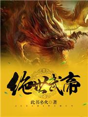 绝世武帝百度