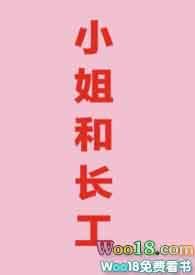 小姐和长工情事