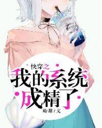 快穿我的系统黑化了