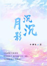 月影沉沉by小甜包全文阅读