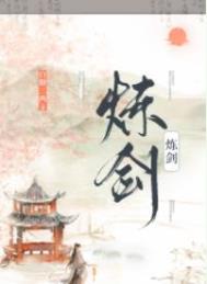 炼剑作者白糖三两讲什么