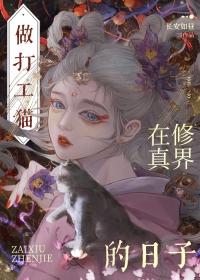 穿成猫后我萌遍全世界免费阅读