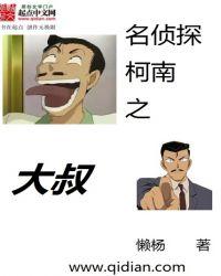 名侦探柯南之大叔txt