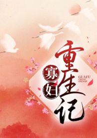 寡妇重生记免费作者十夜灯