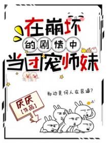 在崩坏的剧情中当团宠师妹的