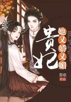 贵妃她又恃宠撒娇了笔趣阁