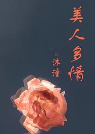 美人多娇(重生)