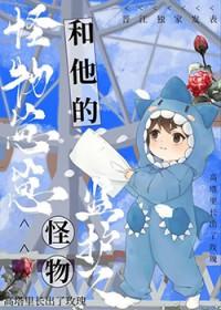 怪物崽崽和他的怪物监护人漫画