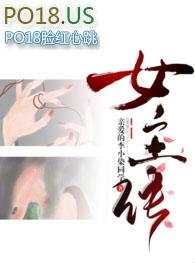 差点当女主