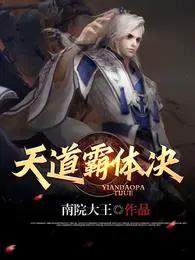 天道霸体诀境界详细介绍
