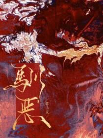 驯恶by云朵k笔趣阁在线阅读