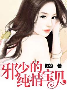 邪少的纯情宝贝txt