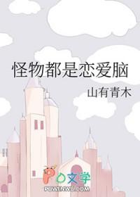 怪物都是恋爱脑晋江