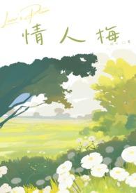 情人梅和半梅