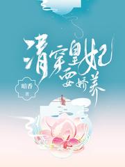 清穿皇妃要娇养最新章节