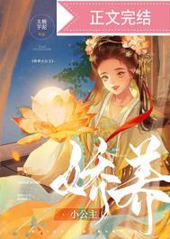 娇养小公主林荫