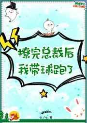 撩完总裁后我带球跑了穿书