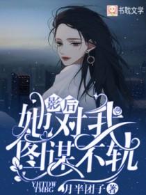 影后她对我图谋不轨有声书