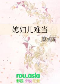 媳妇儿难当 颜凉雨