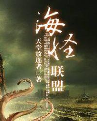 海怪联盟肉在哪一章