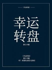 幸运转盘系列