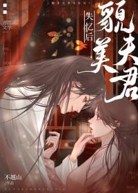 失忆夫君超粘人