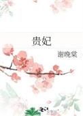 贵妃承宠日常在线阅读