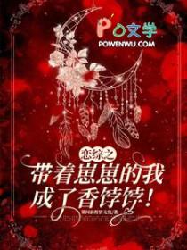 综穿带着崽崽游历