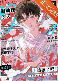 谢助理今天上热搜了吗?