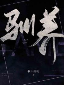 驯养日记