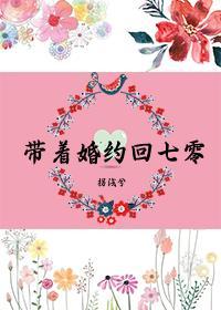 带着婚约回七零by拐浅兮
