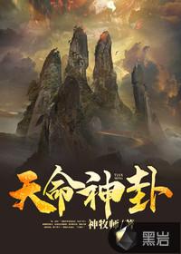 天命神权是什么意思啊