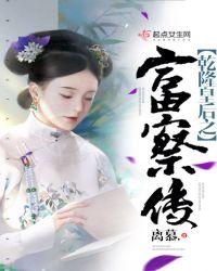 乾隆为富察皇后