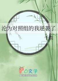 沦为对照组的我逆袭了免