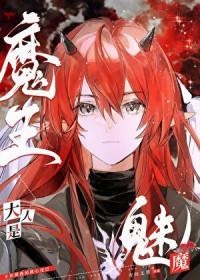 魔王大人是魅魔漫画全集