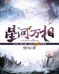 星河万年是什么意思