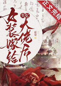 女装嫁给失忆大佬后免费阅读最新章节