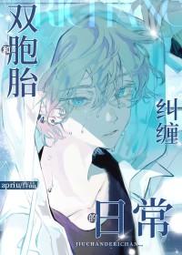 和双胞胎兄弟纠缠的日常apria
