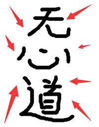 坏了冲着我无心道来的