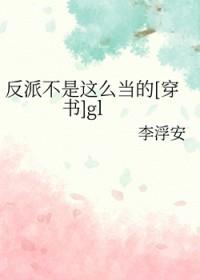 反派不好当穿书gl