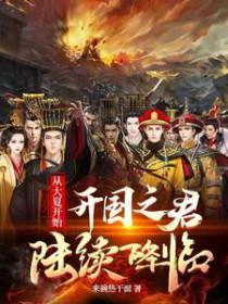 回到大夏当诸侯