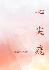 心尖痣txt高干