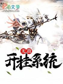 无敌开挂系统TXT