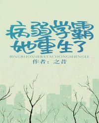 病弱学霸她重生了全文阅读