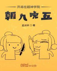 开局在超神学院朝九晚五无删减