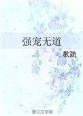 强宠无道讲的什么